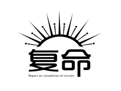 北京復(fù)命文化傳播中心