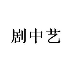 中影藝澤 北京 文化傳播有限責(zé)任公司